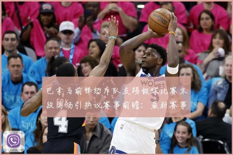 巴拿马前锋怒斥队友踢假球比赛末段离场引热议赛事前瞻：最新赛事动态与深度分析