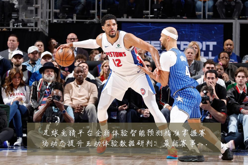 足球竞猜平台全新体验智能预测精准掌握赛场动态提升互动体验数据研判:最新赛事动态与深度分析