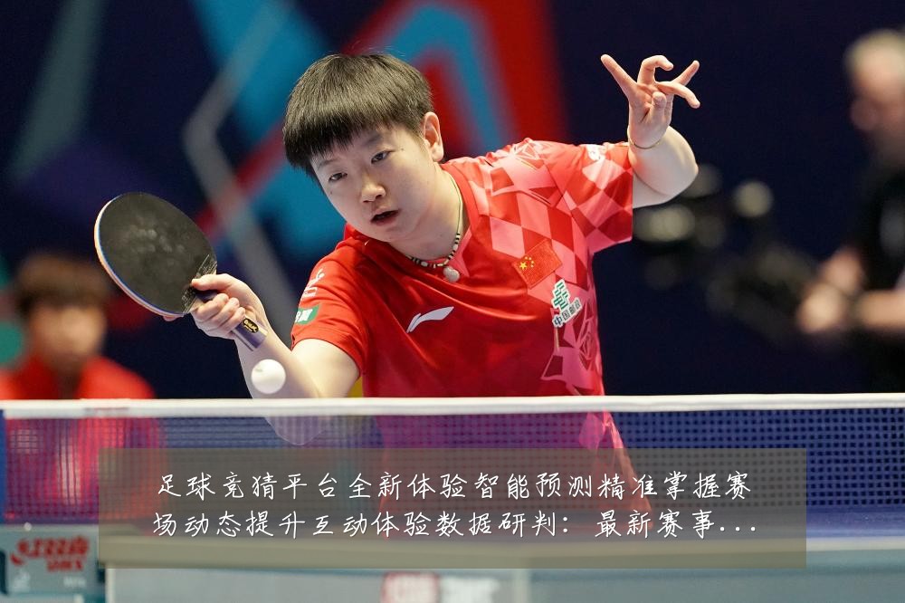足球竞猜平台全新体验智能预测精准掌握赛场动态提升互动体验数据研判:最新赛事动态与深度分析