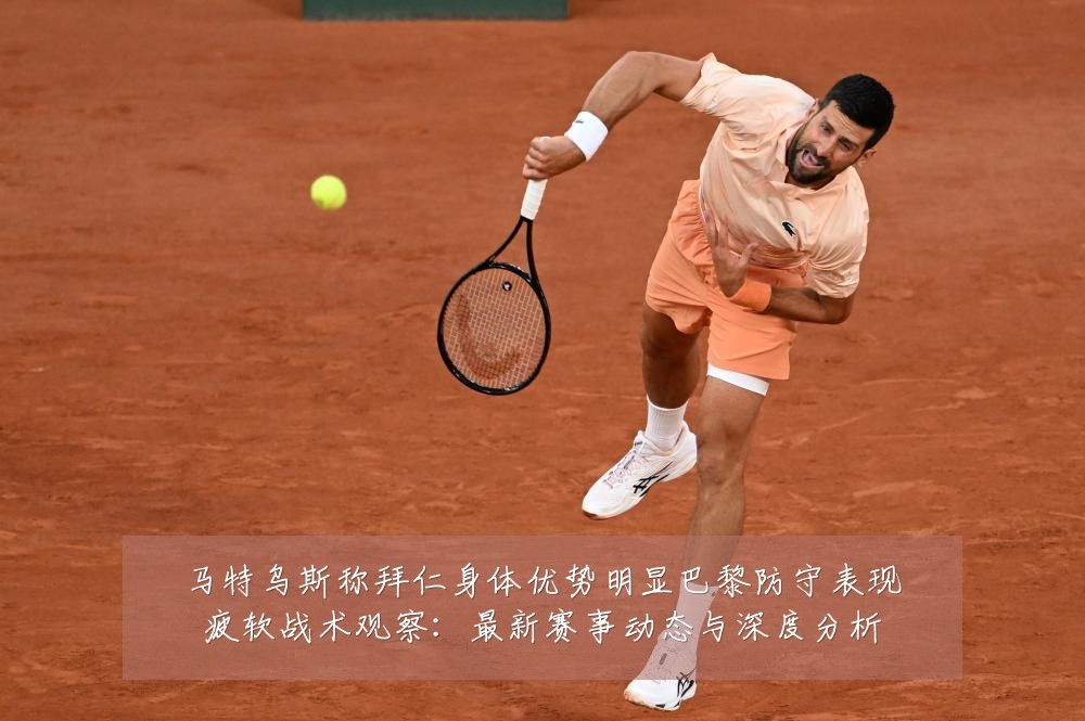马特乌斯称拜仁身体优势明显巴黎防守表现疲软战术观察:最新赛事动态与深度分析